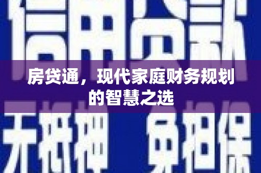 榆中房贷通，现代家庭财务规划的智慧之选