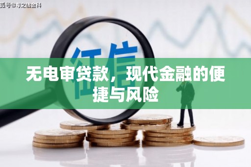 榆中无电审贷款，现代金融的便捷与风险