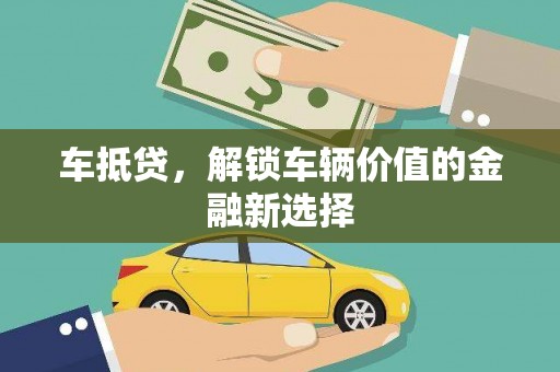 榆中车抵贷，解锁车辆价值的金融新选择