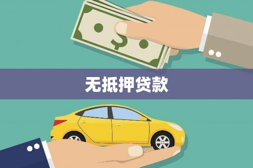 榆中无抵押贷款