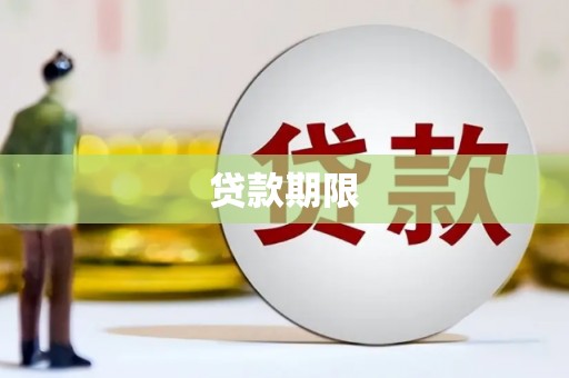 榆中贷款期限