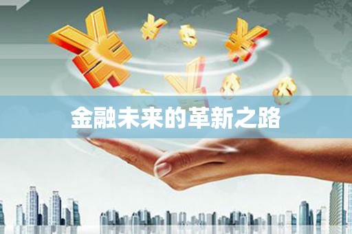 榆中金融未来的革新之路