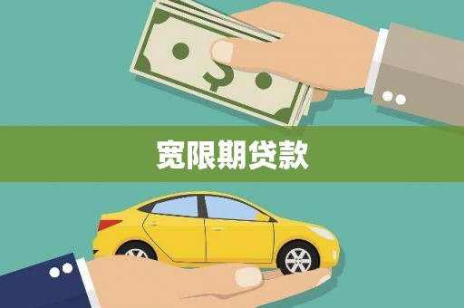 榆中宽限期贷款
