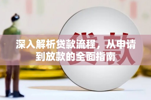 榆中深入解析贷款流程，从申请到放款的全面指南