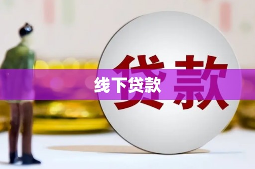 榆中线下贷款