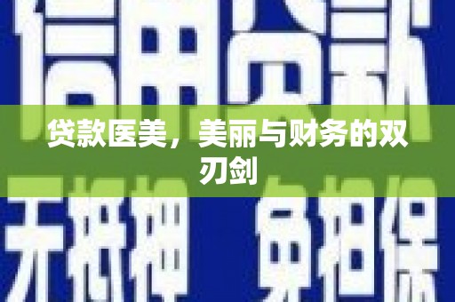 榆中贷款医美，美丽与财务的双刃剑