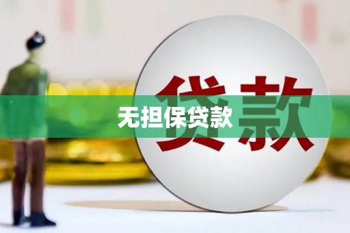 榆中无担保贷款