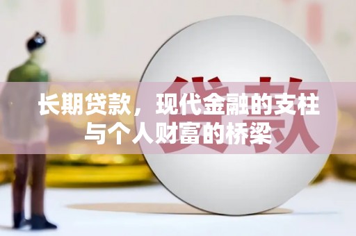 榆中长期贷款，现代金融的支柱与个人财富的桥梁