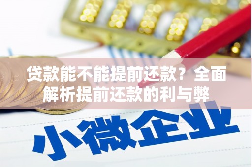 榆中贷款能不能提前还款？全面解析提前还款的利与弊