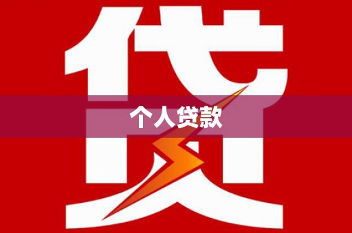 榆中个人贷款