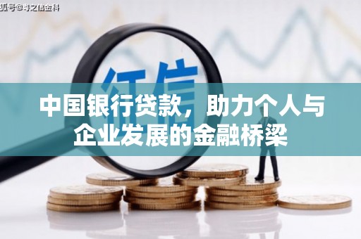 榆中中国银行贷款，助力个人与企业发展的金融桥梁