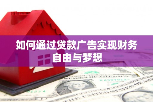 榆中如何通过贷款广告实现财务自由与梦想