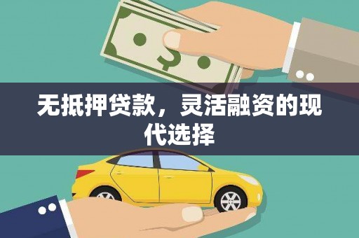 榆中无抵押贷款，灵活融资的现代选择