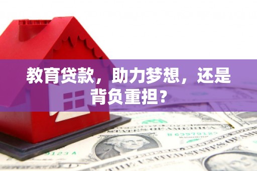 榆中教育贷款，助力梦想，还是背负重担？