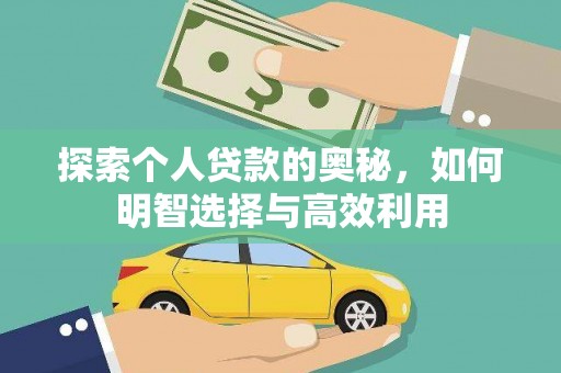 榆中探索个人贷款的奥秘，如何明智选择与高效利用