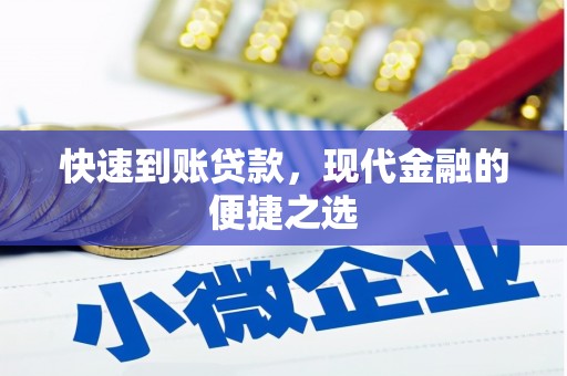 榆中快速到账贷款，现代金融的便捷之选