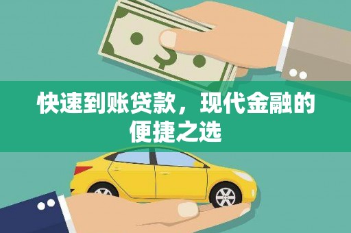 榆中快速到账贷款，现代金融的便捷之选