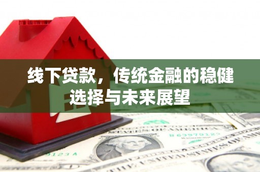 榆中线下贷款，传统金融的稳健选择与未来展望