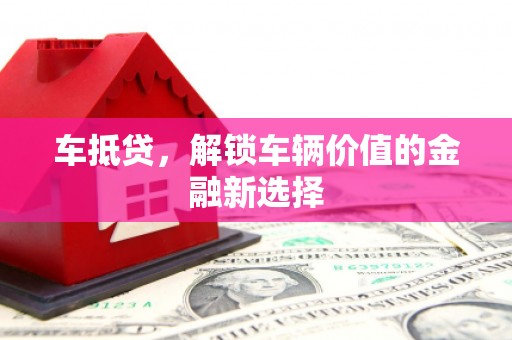 榆中车抵贷，解锁车辆价值的金融新选择