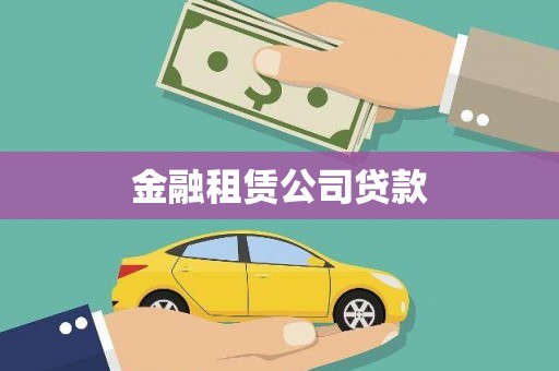 榆中金融租赁公司贷款