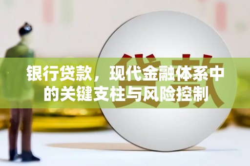 榆中银行贷款，现代金融体系中的关键支柱与风险控制