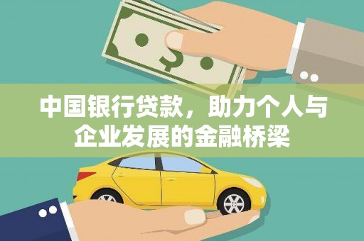 榆中中国银行贷款，助力个人与企业发展的金融桥梁