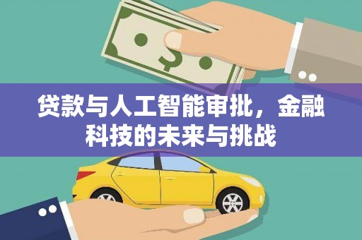 榆中贷款与人工智能审批，金融科技的未来与挑战