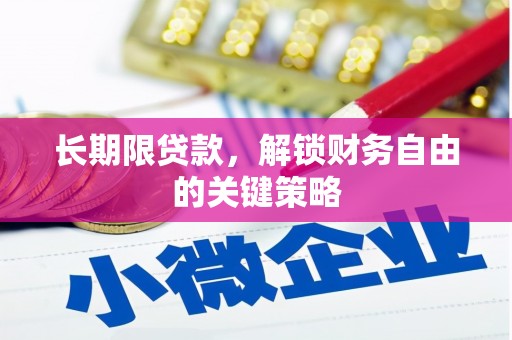 榆中长期限贷款，解锁财务自由的关键策略