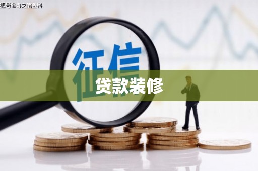 榆中贷款装修