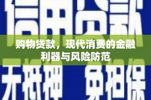 榆中购物贷款，现代消费的金融利器与风险防范