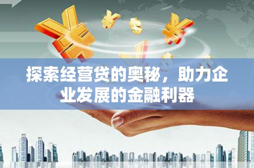 榆中探索经营贷的奥秘，助力企业发展的金融利器