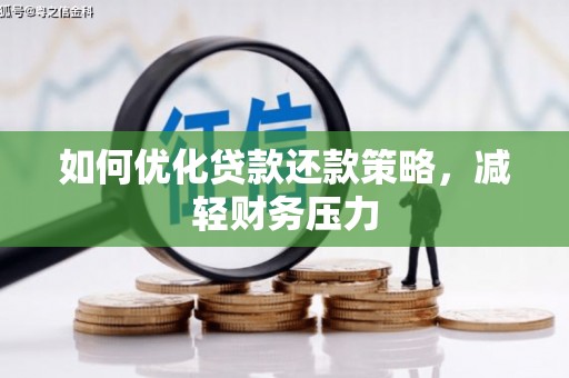 榆中如何优化贷款还款策略，减轻财务压力