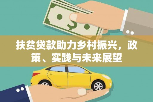 榆中扶贫贷款助力乡村振兴，政策、实践与未来展望