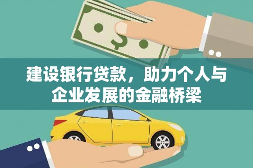 榆中建设银行贷款，助力个人与企业发展的金融桥梁