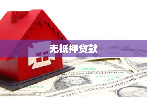 榆中无抵押贷款