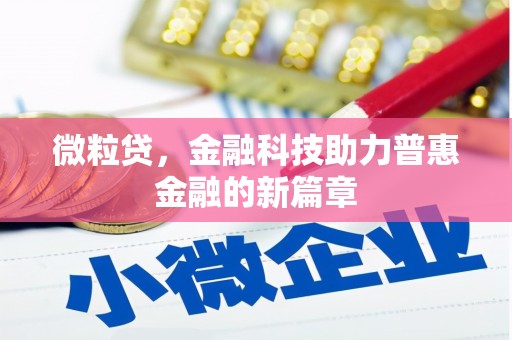 榆中微粒贷，金融科技助力普惠金融的新篇章
