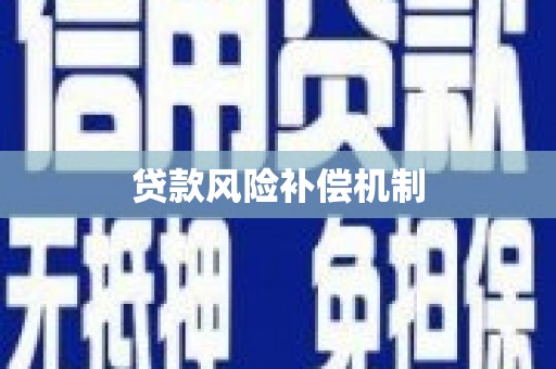榆中贷款风险补偿机制