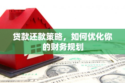 榆中贷款还款策略，如何优化你的财务规划