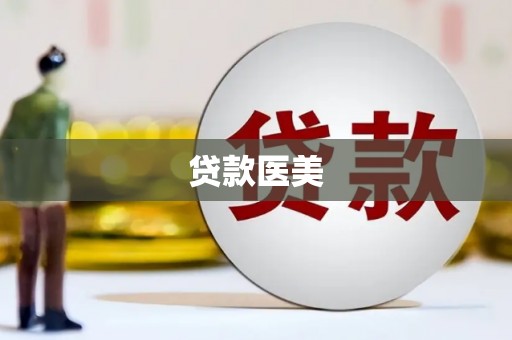 榆中贷款医美