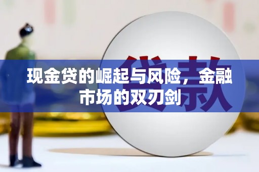榆中现金贷的崛起与风险，金融市场的双刃剑
