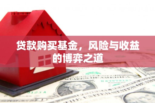 榆中贷款购买基金，风险与收益的博弈之道