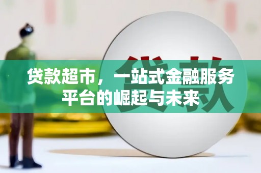 榆中贷款超市，一站式金融服务平台的崛起与未来