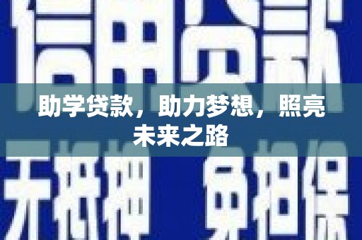 榆中助学贷款，助力梦想，照亮未来之路