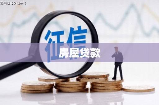 榆中房屋贷款