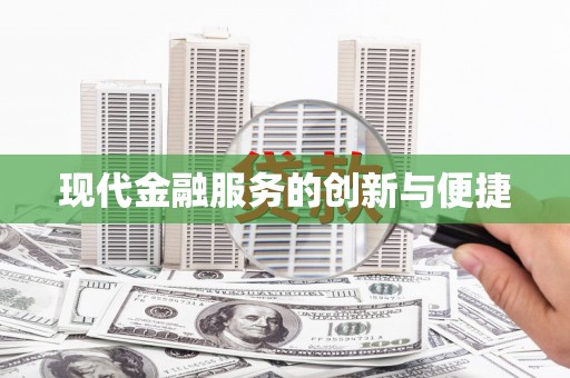 榆中现代金融服务的创新与便捷