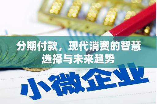 榆中分期付款，现代消费的智慧选择与未来趋势