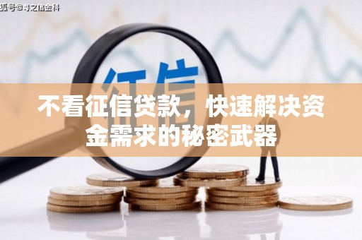 榆中不看征信贷款，快速解决资金需求的秘密武器