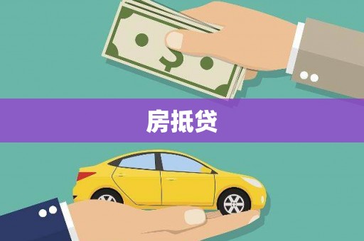 榆中房抵贷