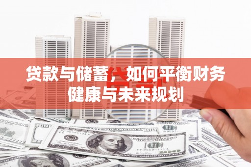 榆中贷款与储蓄，如何平衡财务健康与未来规划