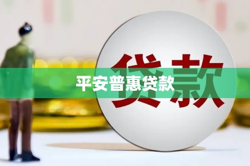 榆中平安普惠贷款